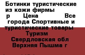 Ботинки туристические из кожи фирмы Zamberlan р.45 › Цена ­ 18 000 - Все города Спортивные и туристические товары » Туризм   . Свердловская обл.,Верхняя Пышма г.